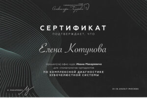 kotunova-ei-sertifikat-31-10-2020