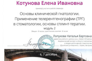 kotunova-ei-sertifikat-6-7-12-2019