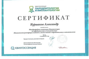 kurshakov-a-sertifikat-02-03-12-2017